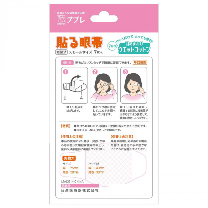 ププレ 貼る眼帯スモール7枚入 Wコットン付 783044 : 通販奉行