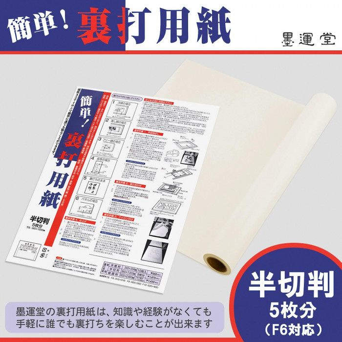 裏打用紙 半切判 5枚分 F6対応 初心者 簡単 書道用品 習字道具 便利