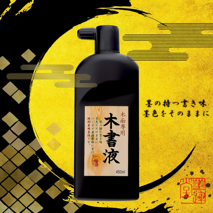 墨　書道 墨運堂】墨運堂 木書液 450ml(13214)の通販|墨液の通販なら世界
