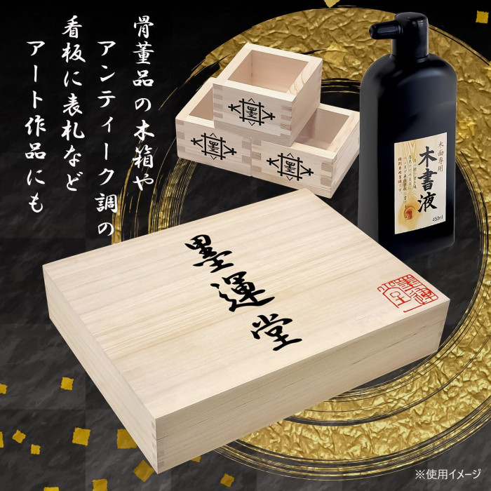 墨汁 墨液 木書用 アート 作品 看板 表札 木箱 製作 クラフト 習字道具