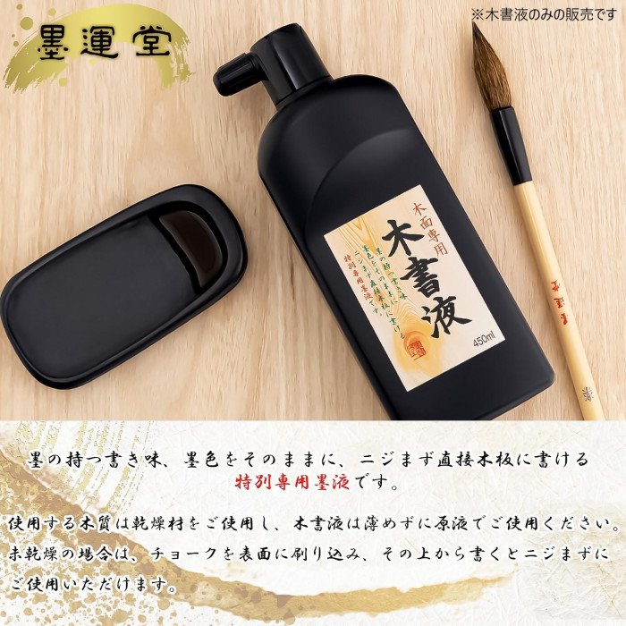 墨運堂 木書液 450ml 13214 : A-life Shop - 通販 - Yahoo