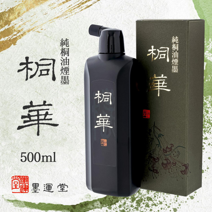 墨運堂 高級油煙墨液 桐華 500ml 11821 : ハンディハウス - 通販 墨運堂 高級油煙墨液 桐華 500ml 11821 : ハンディハウス - 通販