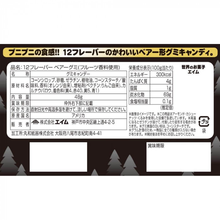 エイム 12フレーバーベアーグミ 24袋　100002111 【北海道・沖縄・離島配送不可】 メーカー直送品・代引不可】 エイム 12フレーバーベアーグミ 24袋
