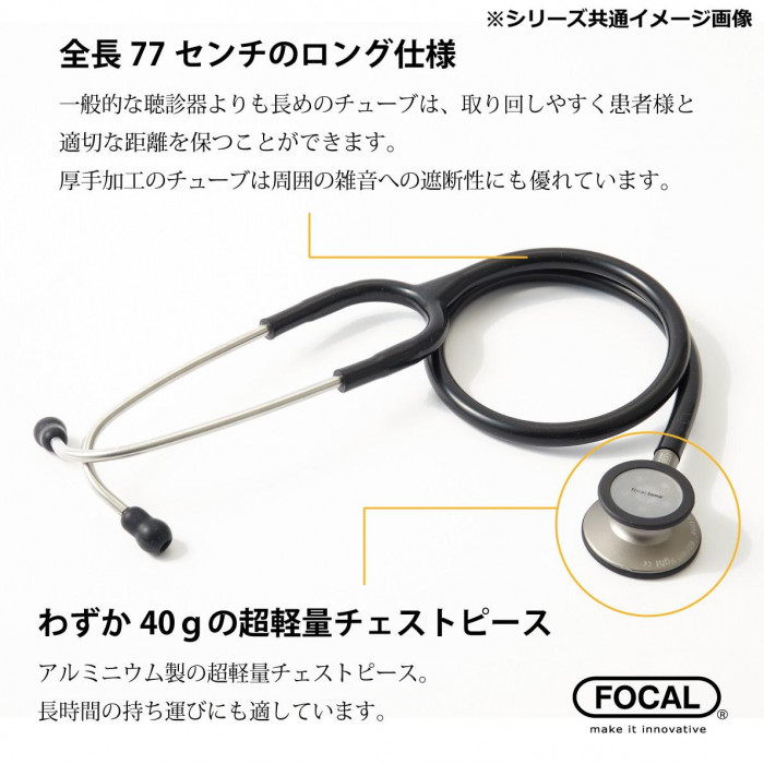 FOCAL(フォーカル) focaltone expert light アルミヘッド聴診器 内バネ