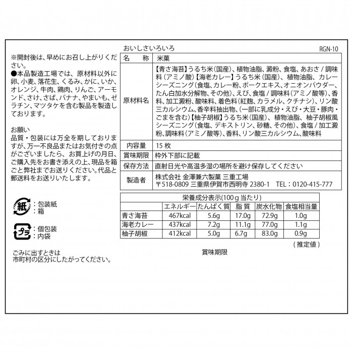 金澤兼六製菓 おいしさいろいろ RGN-10 : シャイニングストア - 通販