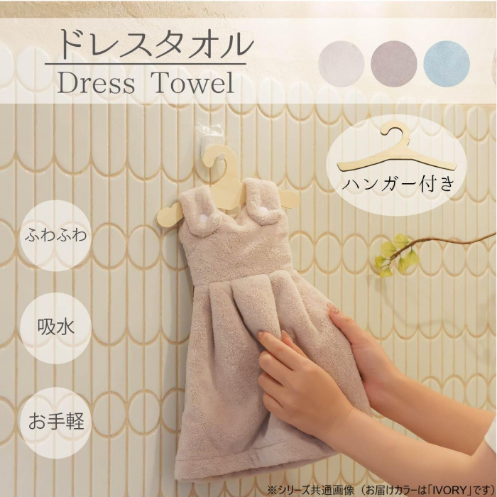 jou lier ジュジュリエ 無地 ドレスタオル ドレス型 02 IVORY GHR9384