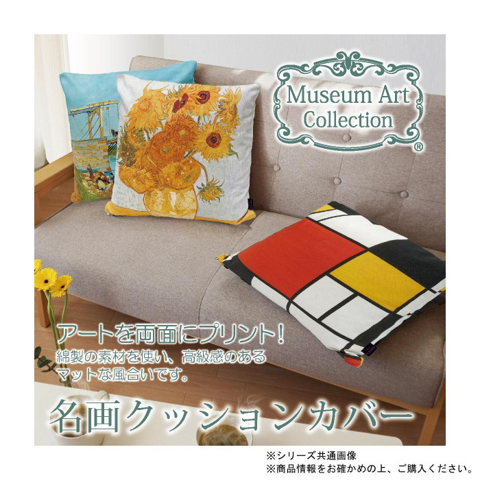 名画クッションカバー モンドリアン 「コンポジション ライン＆カラー