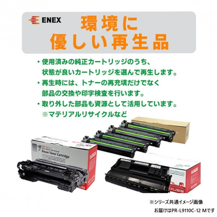 エネックス エクシア 再生トナー(リサイクルトナー)カートリッジ PR 