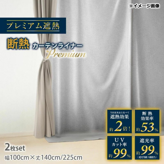 断熱カーテンライナープレミアム遮熱 100cm×225cm ダンネツプレミアム
