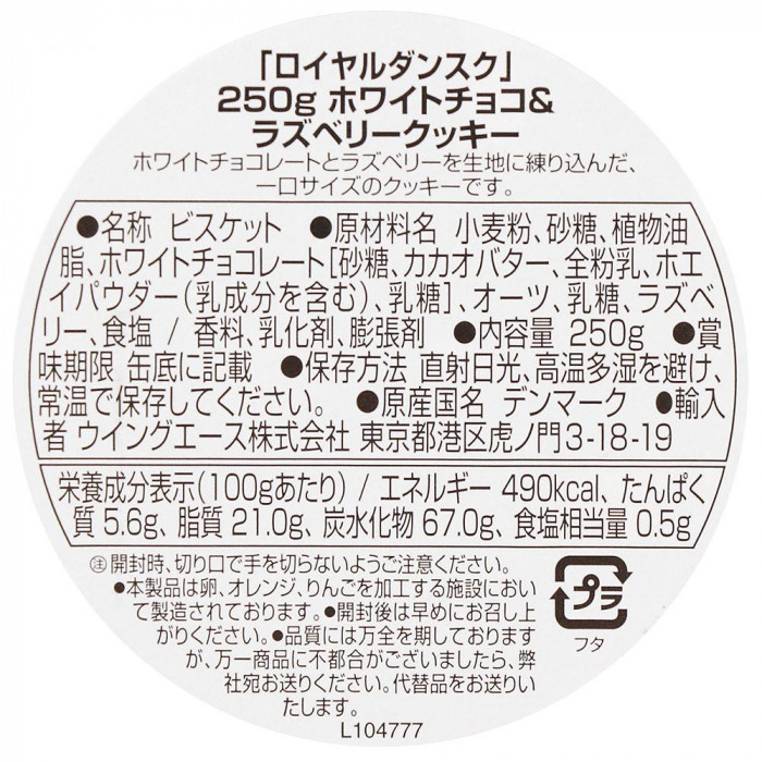ロイヤルダンスク ホワイトチョコ＆ラズベリークッキー 250g 12個