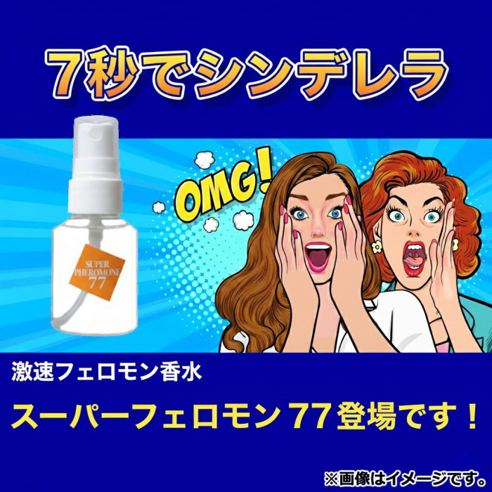 フェロモン香水 スーパーフェロモン77 30ml 無香性 : オーバーフラッグ