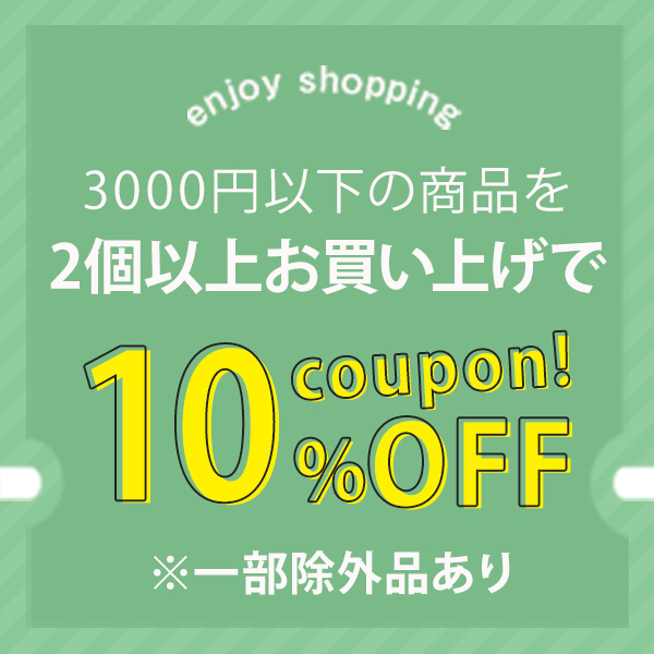 comoVERYの「＼対象商品、まとめ買いでお得！/ 3000円以下の商品、2点以上で10％オフ」のクーポン