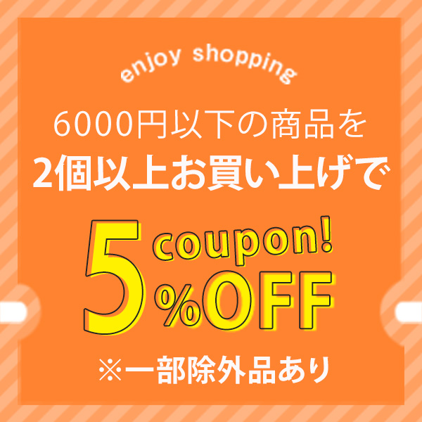 comoVERYの「 ＼対象商品、まとめ買いでお得！/ 6000円以下の商品、2点以上で5％オフ」のクーポン
