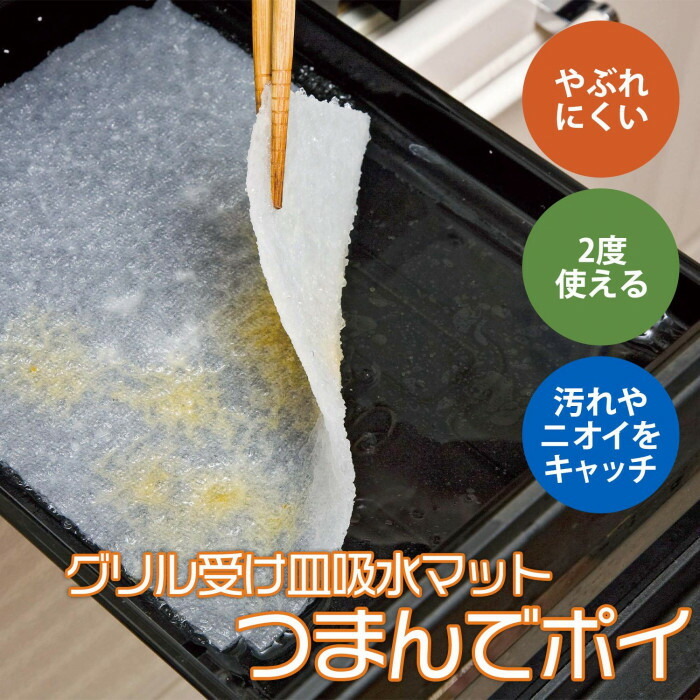 グリル受け皿吸水マットつまんでポイ 20枚入(40回分) 26×20cm 魚焼きグリルシート 油汚れ 臭い 水を注ぐだけ 1枚で2回分 魚料理 肉料理