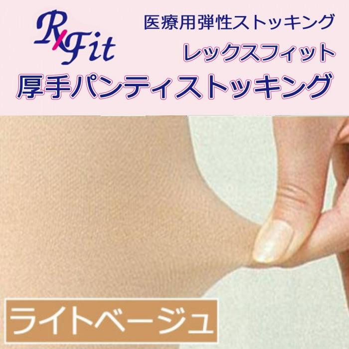 医療用 弾性ストッキング レックスフィット 厚手パンティストッキング