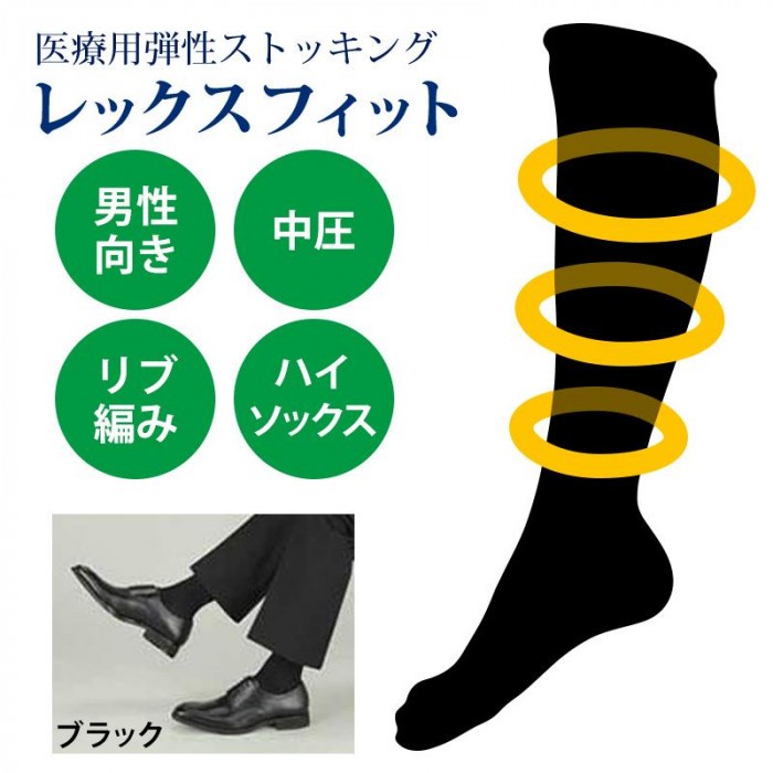 医療用 弾性ストッキング レックスフィット 男性用 ハイソックス 中圧