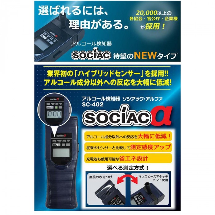 アルコール検知器 ソシアック アルファ SC-402 : 947134 : comoVERY 