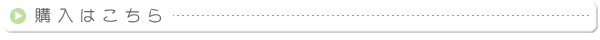購入はこちら