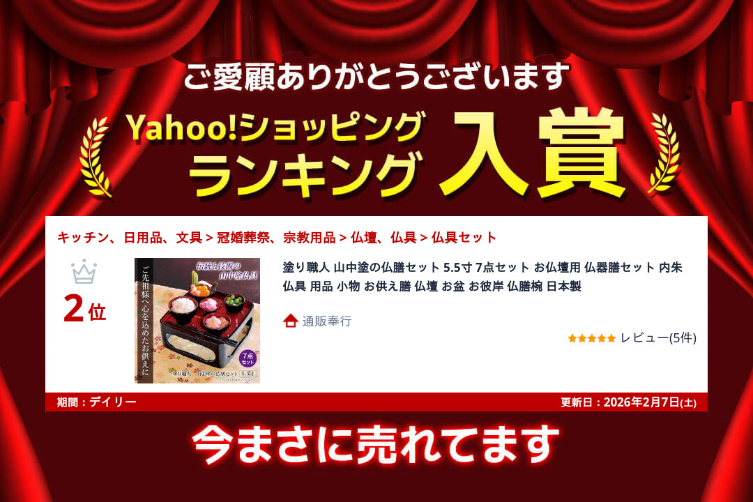 塗り職人 山中塗の仏膳セット 5.5寸 7点セット お仏壇用 仏器膳セット