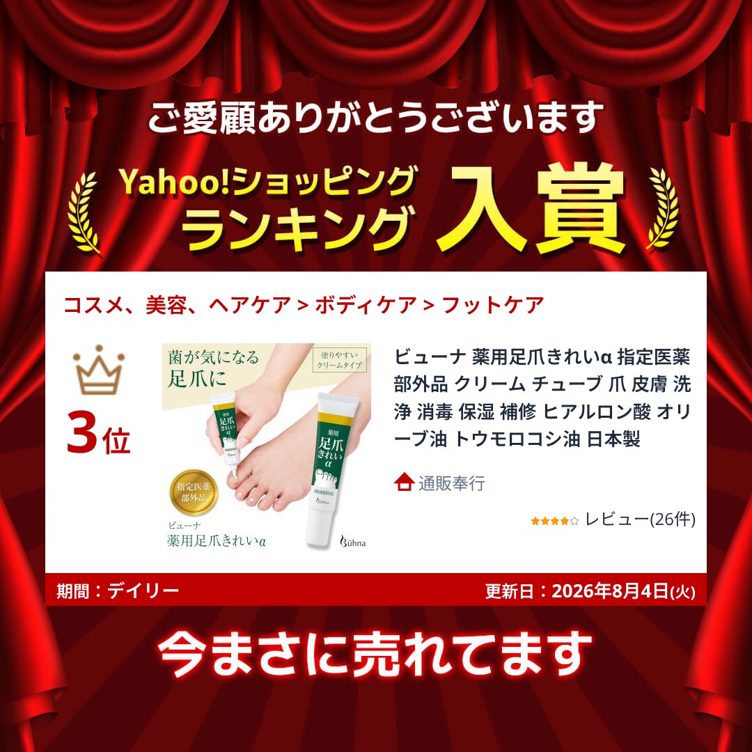 ビューナ 薬用足爪きれいα 指定医薬部外品 ク...の詳細画像1