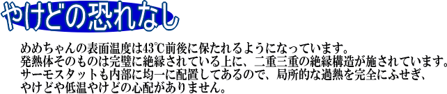 やけどの恐れなし、一年保証