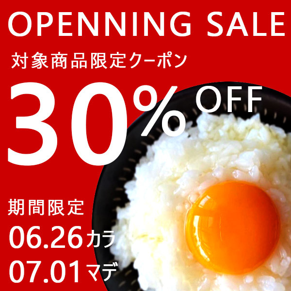 こめたつの「オープニングSALEクーポン」のクーポン