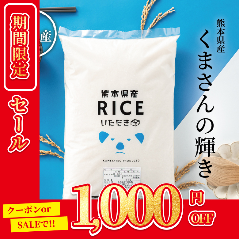 1,000円OFFクーポン！18(日)23:59まで！／米 お米 20kg くまさんの輝き