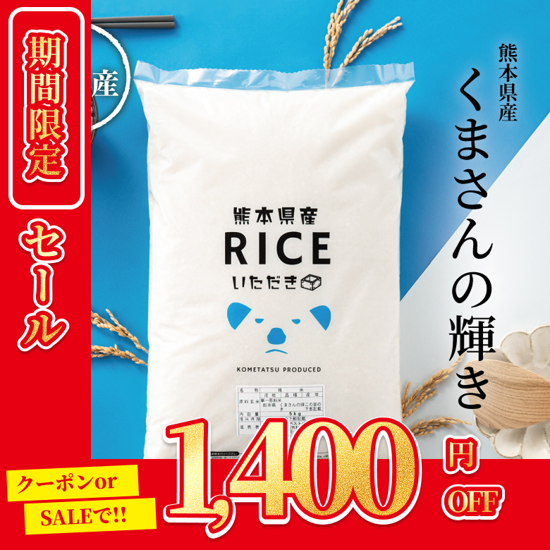 1,400円OFFクーポン！3月1日(日)23:59まで 米 お米 20kg くまさんの