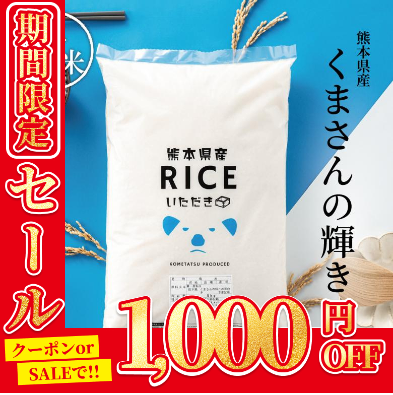 1,000円OFFクーポン！22(月)23:59まで！／新米 米 お米 20kg くまさん