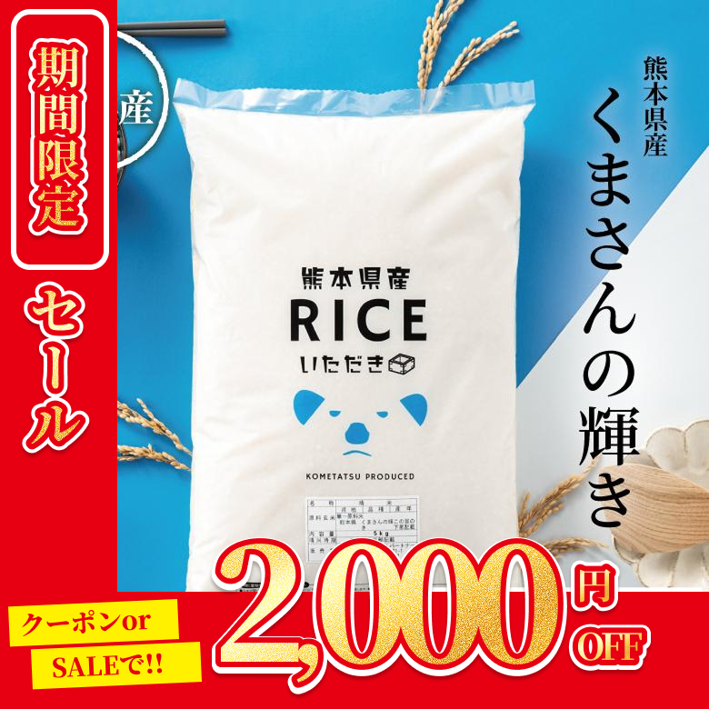 2，000円OFFクーポン！3月1日(日)23:59まで 米 お米 30kg くまさんの輝き 白米 玄米30kg 精米後27kg 熊本県産 令和7年産 30kg