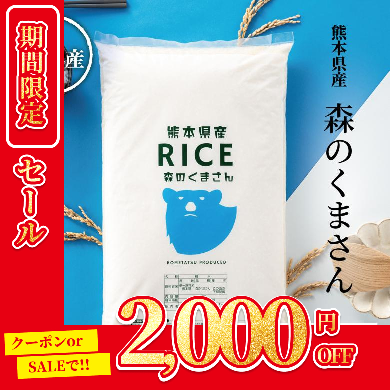 森のくまさん 2,000円OFFクーポン！3月8日(日)23:59まで 米 お米 30kg