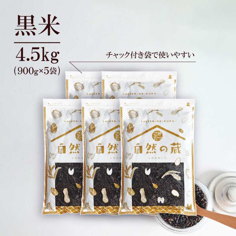 黒米 雑穀 雑穀米 国産 4.5kg (900g×5袋) 古代米 紫黒米 くろ