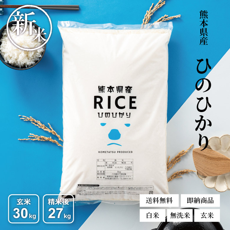 ヒノヒカリ 【令和8年産 新米入荷！】 新米 米 お米 30kg 熊本県産 令