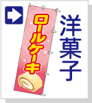 洋菓子のぼり旗