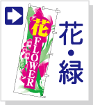 花のぼり旗