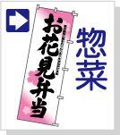 弁当惣菜のぼり旗