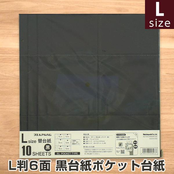 【うがいページ】 Lサイズ WEB限定品】ナカバヤシ ポケット黒台紙 替台紙 Lサイズ アH-LP