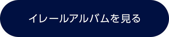 イレールアルバムを見る