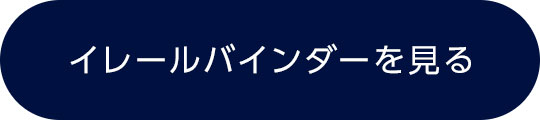 イレールバインダーを見る
