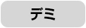ビス式 デミサイズ