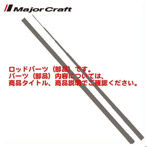 Major Craft（メジャークラフト） ( パーツ ) エヌワン NSE-B702NS/ST