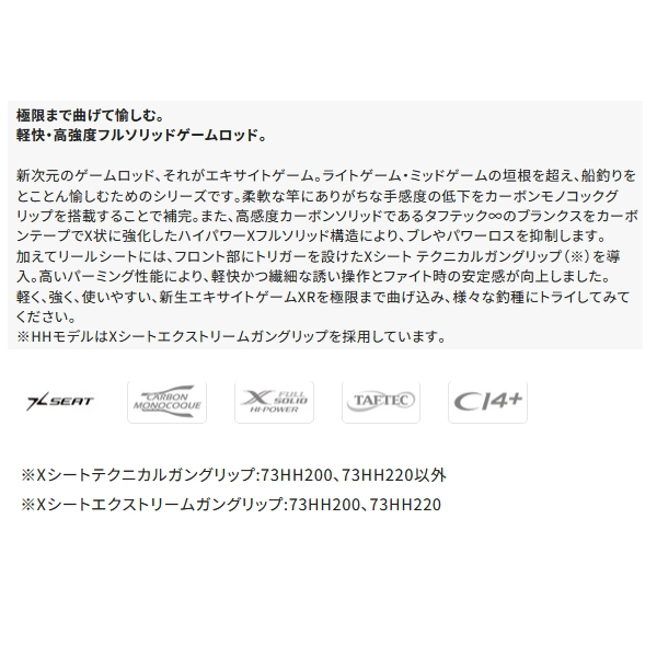 takさん専用 シマノロッド　EXCITEGAME 73H200 レンタル] 24 エキサイトゲーム XR 73HH200のお試し - シマノ公式