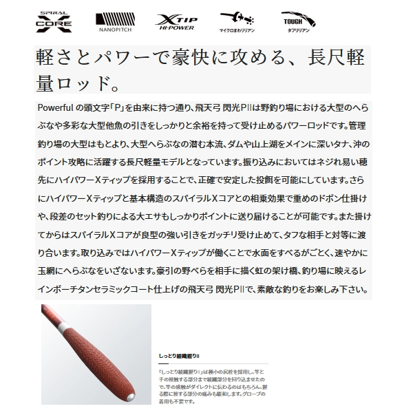 シマノ ≪'22年9月新商品！≫ 飛天弓 閃光 P2 21 〔仕舞寸法