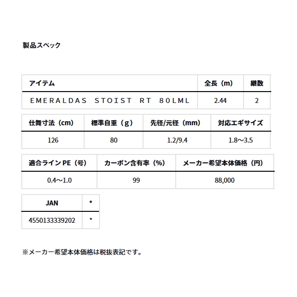 DAIWA（ダイワ） （24年7月新商品） エメラルダス ストイスト RT 80LML