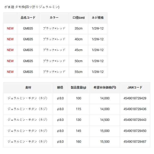 がまかつ GM-835 がま磯 タモ枠 四ツ折り ジュラルミン 55cm ブラック×レッド 網付き 玉網 磯釣り がま磯 タモ枠(四ツ折り/ジュラルミン) GM835 | がまかつ