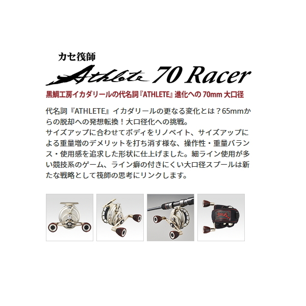 黒鯛工房 （送料サービス） （22年4月新商品） カセ筏師 アスリート 70