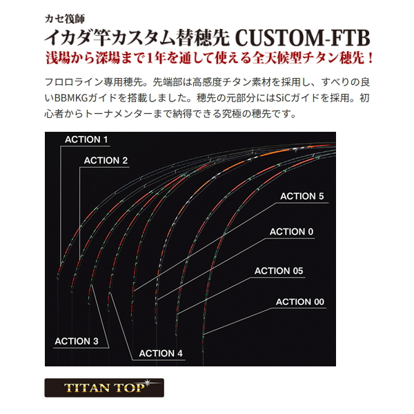 黒鯛工房 CUSTOM-FTB ACTION 00 競技 穂先 黒鯛工房 （26年4月新商品） （パーツ） カセ筏師 イカダ竿カスタム