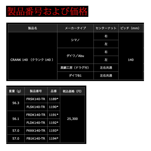 livre リブレ　クランク140 激レアカラー　キープキャスト2026 c4.jpg
