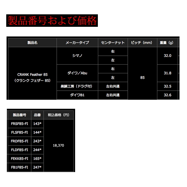 リブレ クランク フェザー 85 FRDF85-FI 右巻 ダイワ用 チタン