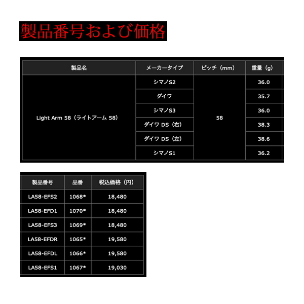 22年8月新商品） リブレ ライトアーム 58 LA58-EFS2 シマノS2用